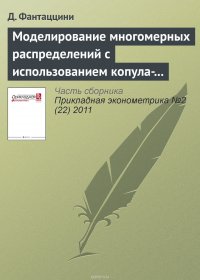 Моделирование многомерных распределений с использованием копула-функций. I