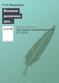 Влияние динамики цен на нефть на макроэкономические показатели российской экономики