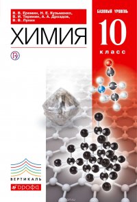 Химия. Базовый уровень. 10 класс