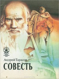 Совесть