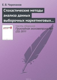 Стохастические методы анализа данных выборочных маркетинговых и социальных обследований