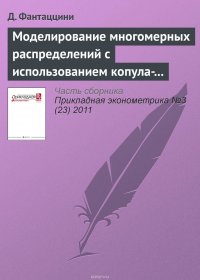 Моделирование многомерных распределений с использованием копула-функций. II