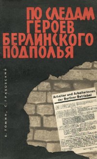 По следам героев берлинского подполья