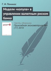 Модели «копула» в управлении валютным риском банка