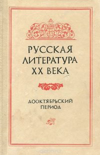 Русская литература ХХ века. Дооктябрьский период