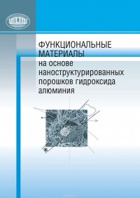 Функциональные материалы на основе наноструктурированных порошков гидроксида алюминия