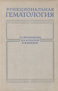 Функциональная гематология