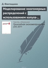 Моделирование многомерных распределений с использованием копула-функций. III