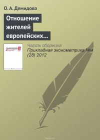 Отношение жителей европейских стран к иммигрантам: сравнительный эконометрический анализ по данным европейского социального исследования