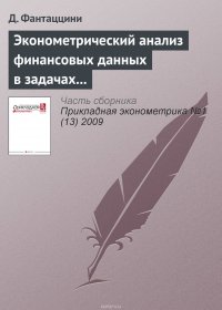 Эконометрический анализ финансовых данных в задачах управления риском. Часть 5: Управление кредитным риском (окончание)