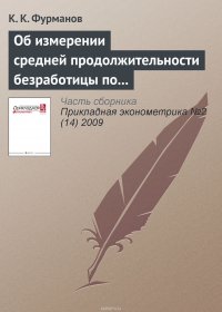 Об измерении средней продолжительности безработицы по данным Российского мониторинга экономики и здоровья