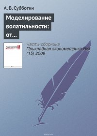 Моделирование волатильности: от условной гетероскедастичности к каскадам на множественных горизонтах