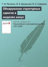 Обнаружение структурных сдвигов в моделях копул