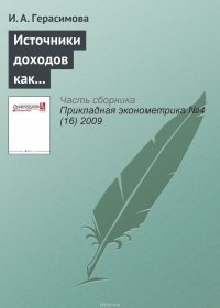 Источники доходов как фактор межрегиональной социально-экономической дифференциации населения России (1995—2007 гг.)