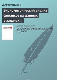 Эконометрический анализ финансовых данных в задачах управления риском. Часть 1: Что такое управление рисками? Часть 2: Управление рыночным риском