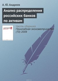 Анализ распределения российских банков по активам