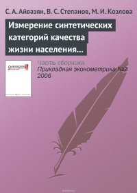 Измерение синтетических категорий качества жизни населения региона и выявление ключевых направлений совершенствования социально-экономической политики (на примере Самарской области и ее муниц