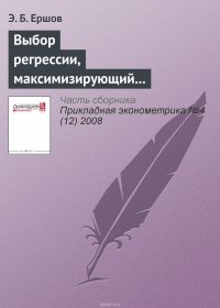 Выбор регрессии, максимизирующий несмещенную оценку коэффициента детерминации