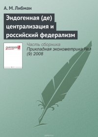 Эндогенная (де)централизация и российский федерализм