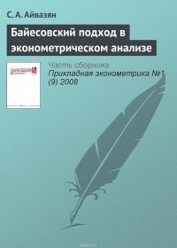 Байесовский подход в эконометрическом анализе