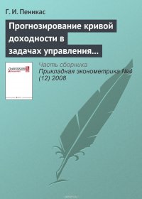 Прогнозирование кривой доходности в задачах управления активами и пассивами банка