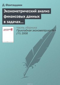 Эконометрический анализ финансовых данных в задачах управления риском. Часть 3: Управление операционным риском