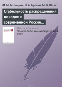 Стабильность распределения доходов в современной России (1994—2004)