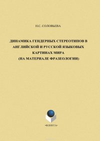 Динамика гендерных стереотипов в английской и русской языковых картинах мира (на материале фразеологии)