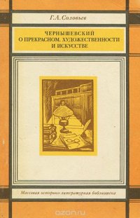 Чернышевский о прекрасном, художественности и искусстве