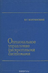 Оптимальное управление дискретными системами