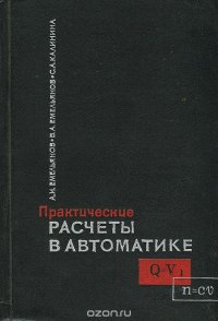 Практические расчеты в автоматике