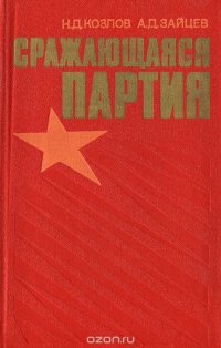 Сражающаяся партия