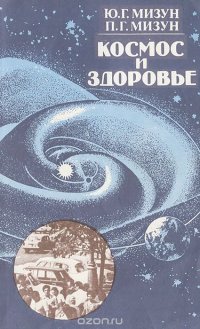 Космос и здоровье