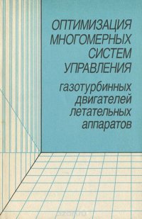 Оптимизация многомерных систем управления газотурбинных двигателей летательных аппаратов