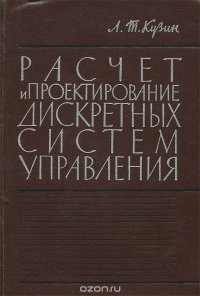 Расчет и проектирование дискретных систем управления