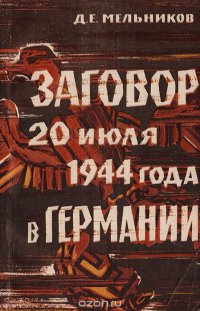 Заговор 20 июля 1944 года в Германии: Причины и следствия