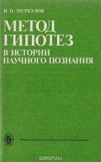 Метод гипотез в истории научного познания