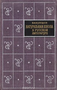 Натуральная школа в русской литературе XIX века