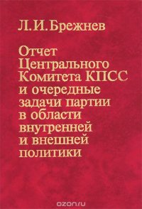 Отчет Центрального Комитета КПСС и очередные задачи партии в области внутренней и внешней политики