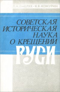 Советская историческая наука о крещении Руси