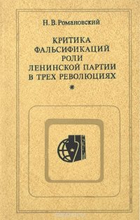 Критика фальсификаций роли Ленинской партии в трех революциях