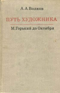 Путь художника. Горький до Октября