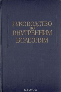 Руководство по внутренним болезням. Болезни системы дыхания