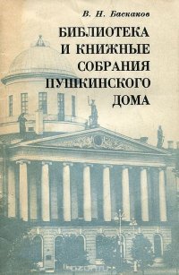 Библиотека и книжные собрания Пушкинского Дома