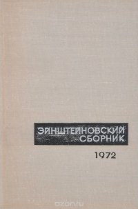 Эйнштейновский сборник. 1972