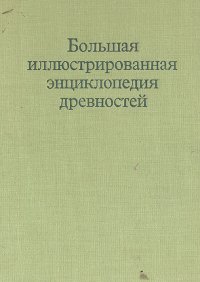 Большая иллюстрированная энциклопедия древностей