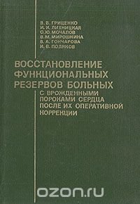 Восстановление функциональных резервов больных с врожденными пороками сердца после их оперативной коррекции