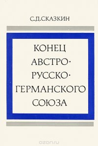 Конец австро-русско-германского союза