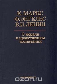 О морали и нравственном воспитании