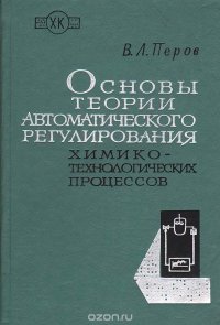 Основы теории автоматического регулировая химико-технологических процессов